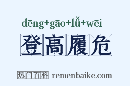 登高履危是什么意思的图片